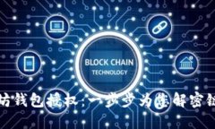 : 如何取消以太坊钱包授权：一步步为您解密链上