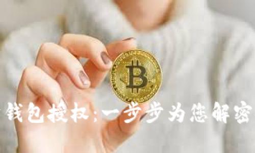 : 如何取消以太坊钱包授权：一步步为您解密链上安全的好方法