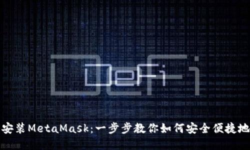 在苹果设备上安装MetaMask：一步步教你如何安全便捷地获取数字钱包