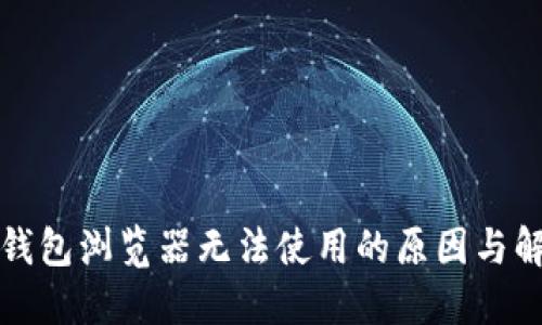 小狐狸钱包浏览器无法使用的原因与解决方案