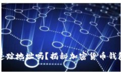 虚拟币钱包能追踪地址吗？揭秘加密货币钱包的