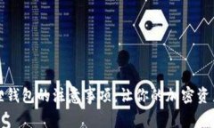 创建小狐狸钱包的注意事项：让你的加密资产安