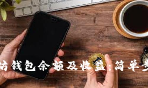 如何查询以太坊钱包余额及收益：简单步骤与注意事项