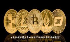 如何在小狐狸钱包中添加中本聪（BTC）并有效管