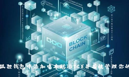 如何在小狐狸钱包中添加中本聪（BTC）并有效管理你的加密资产