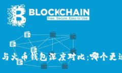 比特派与火币钱包深度对比：哪个更适合你？