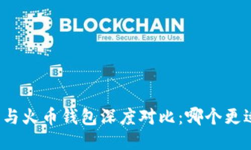 比特派与火币钱包深度对比：哪个更适合你？