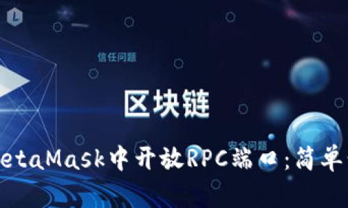 如何在MetaMask中开放RPC端口：简单步骤详解