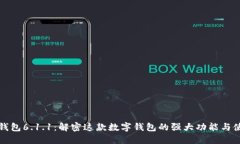 小狐狸钱包6.1.1：解密这款数字钱包的强大功能与