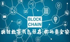 深度解析区块链数字钱包预存：你的资金安全保