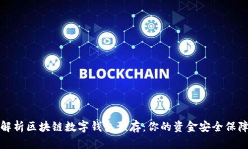 深度解析区块链数字钱包预存：你的资金安全保障之道