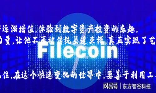   探索去中心化钱包小狐狸：区块链时代的数字资产守护者 / 
 guanjianci 去中心化钱包,小狐狸钱包,数字资产,区块链 /guanjianci 

引言：数字时代的财富管理
在如今的数字时代，资产管理从未如此复杂与多元。随着区块链技术的迅猛发展，各种数字货币层出不穷，如何安全、便捷地存储和管理这些数字资产，成为了每个投资者的必修课。而“小狐狸”钱包（MetaMask），作为一种去中心化钱包，以其独特的优势和易用性迅速崭露头角，吸引了大量用户的关注。

小狐狸钱包简介
小狐狸钱包，也是我们常说的MetaMask，是一种基于区块链的去中心化数字钱包。它不仅支持以太坊和其他基于以太坊的代币，还能够与去中心化应用（DApps）进行无缝连接。用户可以通过小狐狸钱包，轻松地管理不同类型的数字资产，无论是ERC20代币还是NFT，都可以在这个小小的工具里一手掌握。

去中心化的力量
去中心化钱包最大的特点在于不依赖中央机构。与传统的银行账户不同，小狐狸钱包并不存储用户的信息和资产，用户对自己的私钥有绝对的控制权。正如中国的一句老话所说：“鸟在林中，谁人可知”，在这个去中心化的环境中，资产完全掌握在用户手中，不再需要担心银行的破产或被黑客攻击导致的资金损失。

小狐狸钱包的主要功能
小狐狸钱包不仅仅是一个存储资产的工具，它还有很多功能，让用户的数字货币使用体验更加丰富：
ul
    listrong资产管理：/strong用户可以轻松查看自己持有的各类数字货币，无论是主流的以太坊还是热门的代币，小狐狸都能一目了然。/li
    listrongDApps连接：/strong通过小狐狸钱包，用户可以直接与去中心化应用进行互动，如去中心化交易所、NFT平台等，方便快捷。/li
    listrong安全性：/strong通过助记词保护用户的私钥，确保资产安全。“一日之计在于晨”，在创建钱包的第一步就要重视安全。/li
    listrong交易便利：/strong用户可以便捷地进行加密货币之间的交易，无需复杂的流程，只需几步即可完成。/li
/ul

如何创建小狐狸钱包
在如今的互联网环境中，创建一款去中心化钱包并不是一件困难的事情。只需几个简单的步骤即可完成小狐狸钱包的创建：
ol
    li访问小狐狸钱包官网或前往浏览器插件商店下载安装。/li
    li根据提示创建新钱包，请务必妥善保管助记词。/li
    li设置好密码，以增强安全性，建议使用较复杂的密码，最好是数字和字母组合。/li
    li完成设置后，钱包就创建成功了，可以开始使用了。/li
/ol

安全性与风险防范
虽然小狐狸钱包的去中心化性质为用户提供了更多的控制权，但也带来了相应的风险。用户需谨记，不要向任何人透露自己的私钥和助记词，因为一旦泄露，将可能导致资产全部损失。正如一句谚语所言：“防火防盗防闺蜜”，在世界上最安全的地方，就是把资产牢牢掌握在自己手中。

小狐狸钱包的文化影响
在数字货币风起云涌的今天，小狐狸钱包不仅仅是一个技术工具，它更是一种文化现象。它代表着一种新兴的生活与财富观念，越来越多的人开始意识到去中心化的价值。与其依赖传统金融机构，不如自己成为自己的银行。这种观念的转变，正如古时候的山民，来去自如，仗剑走天涯。如今则是手握数字资产，随时准备去探索无限的可能。

总结：小狐狸钱包的未来
从小狐狸钱包的快速崛起，我们可以看到去中心化钱包在数字资产管理中的不可逆转趋势。未来，随着技术的不断进步及更多用户的加入，小狐狸钱包将会迎来更为广泛的应用场景。无论是投资者还是普通用户，理解并掌握小狐狸钱包的使用方式，都是顺应时代潮流、拥抱未来的重要一步。就像那句老话：“不进则退”，在数字货币的海洋中，唯有掌控工具，才能乘风破浪，扬帆远航。

附录：用户案例分享
在这部分，我们将分享一些使用小狐狸钱包的用户案例，通过他们的经历，可以更直观地感受到去中心化钱包的魅力和实际效果。
用户A是一名年轻的投资者，他最初对数字货币感到迷茫不已，但在了解小狐狸钱包后，发现这个工具不仅安全易用，还能便捷地参与到各种DeFi项目中。从此，他的资产逐渐增值，体验到数字资产投资的乐趣。
用户B则是一位艺术家，他通过小狐狸钱包铸造并售卖自己的数字艺术作品，成功地与全球的艺术爱好者分享了自己的创作。在这个过程中，他感受到去中心化的强大力量，让他不再被传统渠道束缚，真正实现了艺术与财富的统一。

结束语
小狐狸钱包作为一个去中心化钱包，在数字资产管理领域展现出了巨大的潜力。未来，我们期待着更多的用户加入这个去中心化的世界，享受自主掌控财富的乐趣。请记住，在这个快速变化的世界中，要善于利用工具，学会保护自己的资产，才能在波澜壮阔的数字经济大潮中立于不败之地。