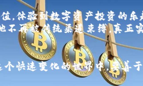   探索去中心化钱包小狐狸：区块链时代的数字资产守护者 / 
 guanjianci 去中心化钱包,小狐狸钱包,数字资产,区块链 /guanjianci 

引言：数字时代的财富管理
在如今的数字时代，资产管理从未如此复杂与多元。随着区块链技术的迅猛发展，各种数字货币层出不穷，如何安全、便捷地存储和管理这些数字资产，成为了每个投资者的必修课。而“小狐狸”钱包（MetaMask），作为一种去中心化钱包，以其独特的优势和易用性迅速崭露头角，吸引了大量用户的关注。

小狐狸钱包简介
小狐狸钱包，也是我们常说的MetaMask，是一种基于区块链的去中心化数字钱包。它不仅支持以太坊和其他基于以太坊的代币，还能够与去中心化应用（DApps）进行无缝连接。用户可以通过小狐狸钱包，轻松地管理不同类型的数字资产，无论是ERC20代币还是NFT，都可以在这个小小的工具里一手掌握。

去中心化的力量
去中心化钱包最大的特点在于不依赖中央机构。与传统的银行账户不同，小狐狸钱包并不存储用户的信息和资产，用户对自己的私钥有绝对的控制权。正如中国的一句老话所说：“鸟在林中，谁人可知”，在这个去中心化的环境中，资产完全掌握在用户手中，不再需要担心银行的破产或被黑客攻击导致的资金损失。

小狐狸钱包的主要功能
小狐狸钱包不仅仅是一个存储资产的工具，它还有很多功能，让用户的数字货币使用体验更加丰富：
ul
    listrong资产管理：/strong用户可以轻松查看自己持有的各类数字货币，无论是主流的以太坊还是热门的代币，小狐狸都能一目了然。/li
    listrongDApps连接：/strong通过小狐狸钱包，用户可以直接与去中心化应用进行互动，如去中心化交易所、NFT平台等，方便快捷。/li
    listrong安全性：/strong通过助记词保护用户的私钥，确保资产安全。“一日之计在于晨”，在创建钱包的第一步就要重视安全。/li
    listrong交易便利：/strong用户可以便捷地进行加密货币之间的交易，无需复杂的流程，只需几步即可完成。/li
/ul

如何创建小狐狸钱包
在如今的互联网环境中，创建一款去中心化钱包并不是一件困难的事情。只需几个简单的步骤即可完成小狐狸钱包的创建：
ol
    li访问小狐狸钱包官网或前往浏览器插件商店下载安装。/li
    li根据提示创建新钱包，请务必妥善保管助记词。/li
    li设置好密码，以增强安全性，建议使用较复杂的密码，最好是数字和字母组合。/li
    li完成设置后，钱包就创建成功了，可以开始使用了。/li
/ol

安全性与风险防范
虽然小狐狸钱包的去中心化性质为用户提供了更多的控制权，但也带来了相应的风险。用户需谨记，不要向任何人透露自己的私钥和助记词，因为一旦泄露，将可能导致资产全部损失。正如一句谚语所言：“防火防盗防闺蜜”，在世界上最安全的地方，就是把资产牢牢掌握在自己手中。

小狐狸钱包的文化影响
在数字货币风起云涌的今天，小狐狸钱包不仅仅是一个技术工具，它更是一种文化现象。它代表着一种新兴的生活与财富观念，越来越多的人开始意识到去中心化的价值。与其依赖传统金融机构，不如自己成为自己的银行。这种观念的转变，正如古时候的山民，来去自如，仗剑走天涯。如今则是手握数字资产，随时准备去探索无限的可能。

总结：小狐狸钱包的未来
从小狐狸钱包的快速崛起，我们可以看到去中心化钱包在数字资产管理中的不可逆转趋势。未来，随着技术的不断进步及更多用户的加入，小狐狸钱包将会迎来更为广泛的应用场景。无论是投资者还是普通用户，理解并掌握小狐狸钱包的使用方式，都是顺应时代潮流、拥抱未来的重要一步。就像那句老话：“不进则退”，在数字货币的海洋中，唯有掌控工具，才能乘风破浪，扬帆远航。

附录：用户案例分享
在这部分，我们将分享一些使用小狐狸钱包的用户案例，通过他们的经历，可以更直观地感受到去中心化钱包的魅力和实际效果。
用户A是一名年轻的投资者，他最初对数字货币感到迷茫不已，但在了解小狐狸钱包后，发现这个工具不仅安全易用，还能便捷地参与到各种DeFi项目中。从此，他的资产逐渐增值，体验到数字资产投资的乐趣。
用户B则是一位艺术家，他通过小狐狸钱包铸造并售卖自己的数字艺术作品，成功地与全球的艺术爱好者分享了自己的创作。在这个过程中，他感受到去中心化的强大力量，让他不再被传统渠道束缚，真正实现了艺术与财富的统一。

结束语
小狐狸钱包作为一个去中心化钱包，在数字资产管理领域展现出了巨大的潜力。未来，我们期待着更多的用户加入这个去中心化的世界，享受自主掌控财富的乐趣。请记住，在这个快速变化的世界中，要善于利用工具，学会保护自己的资产，才能在波澜壮阔的数字经济大潮中立于不败之地。