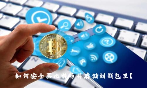 如何安全买比特币并存储到钱包里？