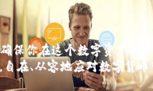   区块链钱包的税务问题：你必须知道的五大关键点 / 
 guanjianci 区块链钱包, 税务, 加密货币, 财务规划, 税收合规 /guanjianci 

引言
在这个数字化快速发展的时代，区块链技术的崛起和加密货币的普及改变了人们的财务管理方式。有一句古话说得好：“一日之计在于晨。”在投资加密货币之前，了解如何正确管理你的资产，特别是税务问题，是至关重要的。本文将为你解析区块链钱包的税务知识，帮助你避免未来可能的麻烦。

1. 区块链钱包的基本概念
区块链钱包是用于存储和管理加密货币的数字工具，类似于一个电子钱包。它不仅可以存放你的资产，还能跟踪交易记录。无论是热钱包还是冷钱包，它们的最终目的都是为了安全地管理你的数字资产。
在过去的几年中，加密货币的价值飞速上涨，这让许多人尝到了投资的甜头。然而，很多人忽视了一个重要的问题：这些资产的税务申报。只要你通过区块链钱包进行交易，就很可能涉及到税务合规的问题。

2. 为什么税务合规是必要的？
根据国家的税法规定，无论你是在实体经济中获得的收入还是在加密货币市场中获得的收益，均应该依法报税。不少国家和地区已经将加密资产纳入了税收监管范围。很多人可能会问：“为什么我需要为这些资产缴税？”这就像是家里种的菜，种出来的东西总要分享一部分给土地，分享一部分给政府，才能保障社会的稳定。
不遵守税法可能导致罚款，甚至法律问题。在各国立法日益严格的背景下，你甚至可能会面临刑事责任。因此，了解区块链钱包的税务问题，做到合规，显得尤为重要。

3. 区块链钱包的税务申报流程
那么，如何进行区块链钱包的税务申报呢？首先，你需要清楚自己在加密货币上的交易行为，包括买入、卖出、交换、赠与等。这些交易行为的税务影响各不相同。
大致流程如下：第一步，记录所有交易的时间、金额、类型以及所涉及的加密货币。这一步可以借助一些专门的加密货币税务软件来实现，这样可以减轻手工计算的负担。
第二步，计算资本利得或损失。一般来说，买入价格与卖出价格之间的差额即为你的资本利得。此外，还需考虑购买该加密货币时的交易费用。
最后，填写相应的税表。不同国家和地区对加密货币的申报有不同的要求，你需要根据当地的税法规定来填写。这有点像做一道数学题，仔细、认真才能把答案解对。

4. 加密货币的资本利得税
资本利得税是许多国家对资产增值征收的税种。当你出售或交换加密货币以获得利润时，相关利益通常会被视为资本利得。这可能会让你想起“羊毛出在羊身上”的俗语，赚得越多，交的税越多。
不同国家的资本利得税率可能有所不同。在一些国家，持有加密资产超过一年的投资者可以享受较低的税率，这同样适用于不少传统资产。这让人不禁想起一个老话：“好事多磨。”在加密货币市场，耐心的持有可能会为你带来更多的收益，同时减少税负。

5. 赠与与遗产税的特殊性
在加密货币的世界中，“赠与”二字显得格外重要。赠与加密货币给他人时，也要考虑到可能涉及的赠与税。这就好比把自己的宝贝送给朋友，虽然心里乐意，却也要为此支付一定的代价。
遗产税也是同样的问题。当加密货币的持有人去世后，其资产可能面临遗产税。这一点在财富管理和家族传承时尤为重要，毕竟“长江后浪推前浪”，如何将财富有效传承下去是每个家庭都需关注的议题。

6. 如何降低税务风险？
正如古语所言：“未雨绸缪。”在加密货币投资时，做好税务规划可以帮助你降低潜在的税务风险。确保所有交易都及时记录，并定期进行税务审计，这样才能保证在年度报税时游刃有余。此外，利用合理的投资策略和税务工具，也可以帮助你在合规的前提下降低税务负担。
例如，在年度结束之前考虑进行“税收收割”，即通过卖出亏损的加密货币抵消部分盈利，这样可以达到平衡整体税负的效果。

7. 总结
在遵循区块链钱包的税务合规的道路上，我们需要认真细致。了解清楚区块链钱包的税务问题，掌握相关税务申报流程，合理规划自己的税务，可以确保你在这个数字资产的时代安稳度日。这就像是驾车出游，只有细心导航，才能安全到达目的地。
总之，懂得税务合规的重要性并积极去践行，不仅是对自己资金的保护，更是对整个社会的负责。在未来的投资中，希望每个人都能如“飞鱼入水”般，自在、从容地应对数字货币带来的机遇与挑战。