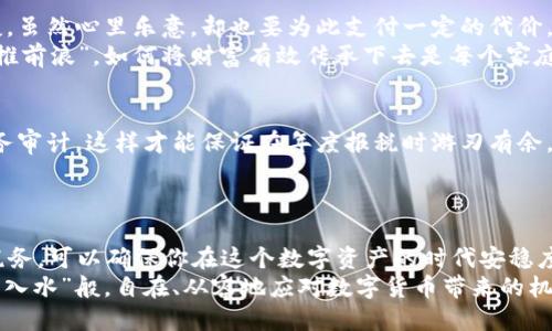   区块链钱包的税务问题：你必须知道的五大关键点 / 
 guanjianci 区块链钱包, 税务, 加密货币, 财务规划, 税收合规 /guanjianci 

引言
在这个数字化快速发展的时代，区块链技术的崛起和加密货币的普及改变了人们的财务管理方式。有一句古话说得好：“一日之计在于晨。”在投资加密货币之前，了解如何正确管理你的资产，特别是税务问题，是至关重要的。本文将为你解析区块链钱包的税务知识，帮助你避免未来可能的麻烦。

1. 区块链钱包的基本概念
区块链钱包是用于存储和管理加密货币的数字工具，类似于一个电子钱包。它不仅可以存放你的资产，还能跟踪交易记录。无论是热钱包还是冷钱包，它们的最终目的都是为了安全地管理你的数字资产。
在过去的几年中，加密货币的价值飞速上涨，这让许多人尝到了投资的甜头。然而，很多人忽视了一个重要的问题：这些资产的税务申报。只要你通过区块链钱包进行交易，就很可能涉及到税务合规的问题。

2. 为什么税务合规是必要的？
根据国家的税法规定，无论你是在实体经济中获得的收入还是在加密货币市场中获得的收益，均应该依法报税。不少国家和地区已经将加密资产纳入了税收监管范围。很多人可能会问：“为什么我需要为这些资产缴税？”这就像是家里种的菜，种出来的东西总要分享一部分给土地，分享一部分给政府，才能保障社会的稳定。
不遵守税法可能导致罚款，甚至法律问题。在各国立法日益严格的背景下，你甚至可能会面临刑事责任。因此，了解区块链钱包的税务问题，做到合规，显得尤为重要。

3. 区块链钱包的税务申报流程
那么，如何进行区块链钱包的税务申报呢？首先，你需要清楚自己在加密货币上的交易行为，包括买入、卖出、交换、赠与等。这些交易行为的税务影响各不相同。
大致流程如下：第一步，记录所有交易的时间、金额、类型以及所涉及的加密货币。这一步可以借助一些专门的加密货币税务软件来实现，这样可以减轻手工计算的负担。
第二步，计算资本利得或损失。一般来说，买入价格与卖出价格之间的差额即为你的资本利得。此外，还需考虑购买该加密货币时的交易费用。
最后，填写相应的税表。不同国家和地区对加密货币的申报有不同的要求，你需要根据当地的税法规定来填写。这有点像做一道数学题，仔细、认真才能把答案解对。

4. 加密货币的资本利得税
资本利得税是许多国家对资产增值征收的税种。当你出售或交换加密货币以获得利润时，相关利益通常会被视为资本利得。这可能会让你想起“羊毛出在羊身上”的俗语，赚得越多，交的税越多。
不同国家的资本利得税率可能有所不同。在一些国家，持有加密资产超过一年的投资者可以享受较低的税率，这同样适用于不少传统资产。这让人不禁想起一个老话：“好事多磨。”在加密货币市场，耐心的持有可能会为你带来更多的收益，同时减少税负。

5. 赠与与遗产税的特殊性
在加密货币的世界中，“赠与”二字显得格外重要。赠与加密货币给他人时，也要考虑到可能涉及的赠与税。这就好比把自己的宝贝送给朋友，虽然心里乐意，却也要为此支付一定的代价。
遗产税也是同样的问题。当加密货币的持有人去世后，其资产可能面临遗产税。这一点在财富管理和家族传承时尤为重要，毕竟“长江后浪推前浪”，如何将财富有效传承下去是每个家庭都需关注的议题。

6. 如何降低税务风险？
正如古语所言：“未雨绸缪。”在加密货币投资时，做好税务规划可以帮助你降低潜在的税务风险。确保所有交易都及时记录，并定期进行税务审计，这样才能保证在年度报税时游刃有余。此外，利用合理的投资策略和税务工具，也可以帮助你在合规的前提下降低税务负担。
例如，在年度结束之前考虑进行“税收收割”，即通过卖出亏损的加密货币抵消部分盈利，这样可以达到平衡整体税负的效果。

7. 总结
在遵循区块链钱包的税务合规的道路上，我们需要认真细致。了解清楚区块链钱包的税务问题，掌握相关税务申报流程，合理规划自己的税务，可以确保你在这个数字资产的时代安稳度日。这就像是驾车出游，只有细心导航，才能安全到达目的地。
总之，懂得税务合规的重要性并积极去践行，不仅是对自己资金的保护，更是对整个社会的负责。在未来的投资中，希望每个人都能如“飞鱼入水”般，自在、从容地应对数字货币带来的机遇与挑战。