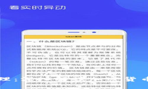 比特币钱包转账原理：深入解读加密货币背后的区块链技术