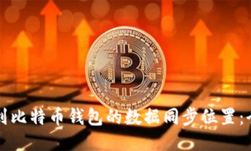 如何找到比特币钱包的数据同步位置：全面指南