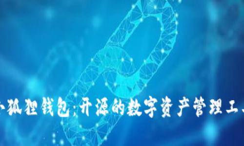 小狐狸钱包：开源的数字资产管理工具