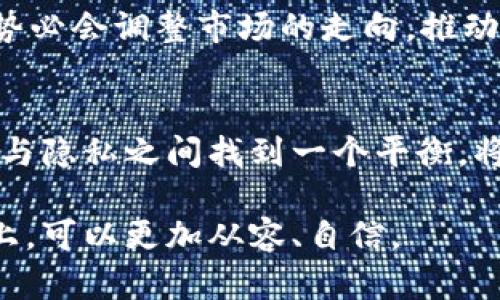 ziaoti以太坊钱包转账记录揭秘：了解你的交易如何被记录/ziaoti
以太坊钱包, 转账记录, 区块链, 加密货币/guanjianci

引言：数字货币世界的透明性
在如今这个数字化飞速发展的时代，区块链技术与加密货币已经成为了家庭和商业中一个热门的话题。特别是以太坊，这一平台为智能合约和去中心化应用提供了极大的便利。但在探讨以太坊钱包之间的转账问题时，我们不可避免地要面对一个核心问题：这些转账是否有记录？在这个话题上，不同的观点出现了分歧。某些人认为区块链的透明性是一把双刃剑，既带来了便利，也可能让人感到不安。本篇文章将对此进行详细的分析与叙述。

一、以太坊钱包的结构与功能
以太坊钱包可以说是连接用户与区块链网络的桥梁。用户可以通过钱包进行各种操作，包括发送和接收以太币（ETH）以及利用智能合约执行复杂的交易。与传统金融系统中使用的银行账户不同，以太坊钱包是通过公钥和私钥贷款的形式来保证用户的资产安全。私钥则进行加密，加密的安全性保障了用户资金的安全性。

二、转账记录的本质
每一次以太坊钱包之间的转账都被记录在区块链上。区块链的核心特性便是它的不可篡改性和透明性，每一个成功的交易都会成为这一巨大账本的一部分。想象一下，就是把每一笔交易都写在一张纸上，而这张纸是一个不可更改的账本，谁都不能撕掉某一页。这使得任何人，只要拥有区块链的数据，就可以查询到这些转账的记录。

三、如何查看转账记录
虽然区块链的透明性使得交易记录可以被任何人查看，但由于钱包地址是匿名的，用户的身份并不会被直接公开。因此，查看转账记录的方式主要有两种：
ul
    listrong区块链浏览器：/strong诸如Etherscan.io等区块链浏览器，允许用户通过输入钱包地址来查询与之相关的所有交易记录。/li
    listrong钱包应用程序：/strong许多以太坊钱包（如MetaMask、MyEtherWallet等）也提供了内置功能，可以方便地查看用户自身的交易历史。/li
/ul

四、转账记录带来的隐私问题
虽然以太坊的设计宗旨是实现去中心化和透明化，但这也带来了隐私上的一些问题。并非所有的用户都乐于将自己的每一次转账记录暴露在阳光之下。就像“闭月羞花”这句古老的谚语所说，即便是美丽的事物，有时候也需要遮掩。为了保护自己的隐私，许多用户开始探索不同的隐私币。在以太坊上，一些用户甚至可能通过混币服务来增加其转账的匿名性。

五、以太坊的未来与转账记录的发展趋势
随着技术的不断进步，区块链技术和以太坊正在不断演变。以太坊2.0的推出标志着向更可扩展、更高效的网络的转变。随着这一转变，转账记录的记录方式和查询方法可能会发生变化。
在未来，我们可能会看到更加注重用户隐私的区块链技术的开发。同时，去中心化金融（DeFi）的发展也将推动整个市场的变化。正如“人心齐，泰山移”的道理一样，当越来越多的人开始关注和参与这一领域，势必会调整市场的走向，推动技术和合规法规的进步。

结论：以太坊钱包转账记录的重要性
以太坊钱包之间的转账记录不仅是交易透明性的重要体现，更是整个区块链技术信任体系的基石。在享受去中心化带来的便利时，用户也应该了解到这些转账记录可能带来的隐私风险。在未来，如何在透明与隐私之间找到一个平衡，将是每一个参与者所需面对的挑战。

总之，无论你是新手还是老手，对以太坊钱包转账记录的理解都是投资数字货币过程中不可或缺的一部分。希望本文可以帮助你更好地理解这些交易记录的本质和重要性，亦希望你在探索数字货币的道路上，可以更加从容、自信。
