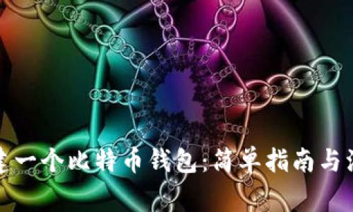 如何新建一个比特币钱包：简单指南与注意事项