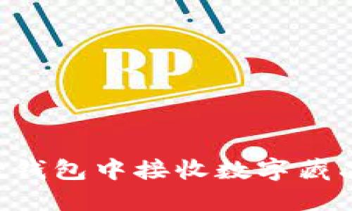 如何在小狐狸钱包中接收数字藏品：一站式指南