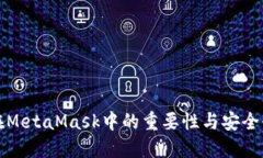 助记词在MetaMask中的重要性与安全使用技巧