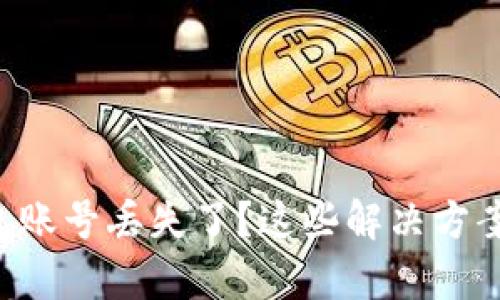 比特币钱包账号丢失了？这些解决方案帮你找回！