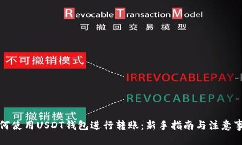 如何使用USDT钱包进行转账：新手指南与注意事项