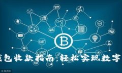 小狐狸钱包收款指南：轻松实现数字资产交易