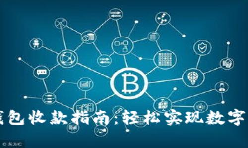 小狐狸钱包收款指南：轻松实现数字资产交易