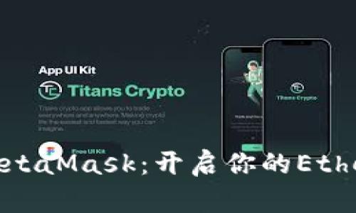 轻松安装MetaMask：开启你的Ethereum之旅