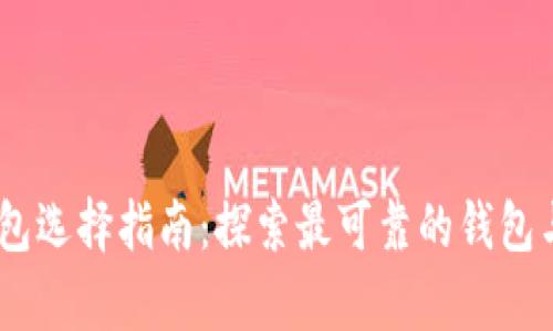 biao ti以太坊钱包选择指南：探索最可靠的钱包与币市的深度分析