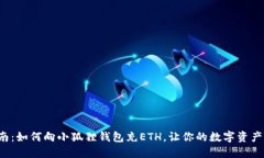 最全指南：如何向小狐狸钱包充ETH，让你的数字