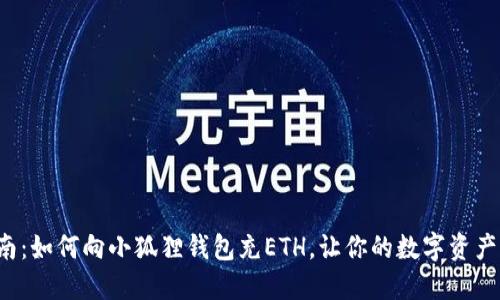 最全指南：如何向小狐狸钱包充ETH，让你的数字资产更安全！