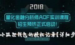 如何查询小狐狸钱包的授权记录？详细步骤与技