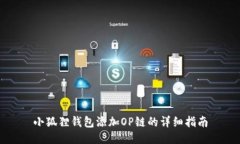 小狐狸钱包添加OP链的详细指南