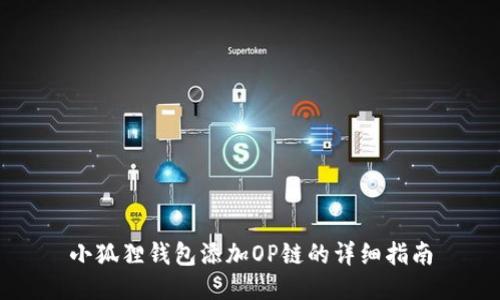 小狐狸钱包添加OP链的详细指南