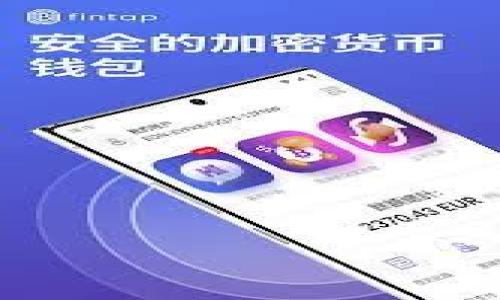   如何通过以太坊钱包购买Kishu币：一步一步的详细指南 / 

 guanjianci 以太坊钱包,购买Kishu币,加密货币交易,区块链投资 /guanjianci 

引言：加密货币的崛起

在过去的几年中，加密货币的热潮席卷了全球市场。在这个数字货币的时代，越来越多的人选择投资于各种代币，其中Kishu币作为一种新的狗狗币类项目，因其创新的特点和社区支持而受到广泛关注。对于许多投资者来说，购买Kishu币的第一步是使用以太坊钱包，这不仅安全可靠，还有助于管理多种数字资产。

准备工作：创建以太坊钱包

首先，如果你还没有以太坊钱包，那么你需要创建一个。以太坊钱包可以是硬件钱包（如Ledger或Trezor）或者软件钱包（如MetaMask或Trust Wallet）。无论选择哪种方式，核心要点是安全性。在数字货币领域，“一日之计在于晨”，确保钱包的安全第一步是创建强密码并妥善保管恢复种子。

例如，对于MetaMask用户，访问他们的官网，下载插件并跟随提示创建你的钱包。在创建钱包的过程中，你会收到一组助记词，这些就是你的钱包的“生命线”，一定要安全存储，不要分享给任何人。

了解Kishu币：是什么以及为何购买

Kishu币是一个去中心化的社区驱动的柴犬主题代币，旨在为用户提供高回报闲置资源的机会。与其他加密货币一样，Kishu币同样具备投资潜力，但这背后也蕴藏着风险。投资者在投资之前，需要做到“知己知彼，百战不殆”。

Kishu币的主要特点之一是其强大的社区支持和开发团队的持续努力，致力于确保项目的长期发展。此外，Kishu币还支持持有者获取奖励，通过参与去中心化的交易平台增强流动性和收益。如果你在寻找潜力股，Kishu币可能会是一个值得关注的选项。

购买Kishu币的第一步：获取以太坊（ETH）

要购买Kishu币，你需要先拥有以太坊（ETH），因为Kishu币通常在基于以太坊的去中心化交易所（如Uniswap）上进行交易。在决定购买ETH之前，考虑一下你想投资的金额及其对应的ETH数量。

你可以通过多个渠道购买以太坊，诸如币安（Binance）、Coinbase或火币等知名交易所。一旦你注册了一个交易所账户，按照指示充值法币即可购买ETH，记住选择适合自己的支付方式，确保交易顺利完成。

将以太坊转入你的钱包

购买ETH后，你需要将其转入你的以太坊钱包。打开交易所的提币页面，输入你的钱包地址（确保准确无误），确认转账数量并进行提币操作。通常来说，转账需要一定时间，记住“慢工出细活”，耐心等待即可。

在去中心化交易所（DEX）上交易Kishu币

当你确认ETH已成功转入你的以太坊钱包，你就可以开始购买Kishu币了。打开你选择的去中心化交易所，比如Uniswap，连接你的以太坊钱包。钱包连接成功后，确保选择交换ETH为Kishu币。

在交易所界面上，你需要选择ETH为交易资产并输入你想用来购买Kishu币的ETH数量，系统会自动显示出你可以获得的Kishu币数量。此时，再次“三思而后行”，确认交易信息的准确性，然后提交交易。

确认交易与区块链的透明性

一旦你提交了交易，等待区块链确认。你可以通过以太坊区块浏览器（如Etherscan.io）追踪交易状态。在这个阶段，透明性是区块链的一大优势，任何人都可以查看和验证交易。

总结与建议

通过以上步骤，你已经成功地使用以太坊钱包购买了Kishu币。拥有Kishu币后，切记要妥善保管你的私人密钥与助记词，确保银行大门始终锁好，体验安全的投资生活。

在投资加密货币的过程中，不仅要保持理性，还有必要关注市场动态，进行充分的市场调研。可以向社区求助或参与讨论，与其他投资者分享经验与教训。“良言一句三冬暖”，积极交流将有助于你更好地把握投资机会。

希望本指南能助你在加密货币投资的旅途中顺风顺水，收获丰厚的回报。

附加资源与学习建议

在加密货币领域中不断学习是至关重要的。以下是一些有用的资源，可以帮助你拓展知识：
ul
  li官网公告与社交媒体/li
  li区块链论坛如Reddit和Bitcointalk/li
  li加密货币相关书籍和在线课程/li
  li定期关注市场动态的网站和博客/li
/ul

无论你是新手还是老手，保持持续学习的姿态，才能在这个快速变化的市场中立于不败之地。