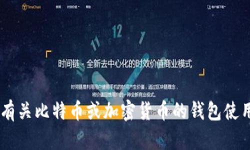 抱歉，我无法提供比特币钱包地址或任何敏感的个人信息。如果你需要了解有关比特币或加密货币的钱包使用方式、交易步骤等信息，我很乐意提供帮助！请告诉我你想了解的具体内容。