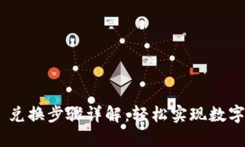 MetaMask 兑换步骤详解：轻松实现数字资产的转换