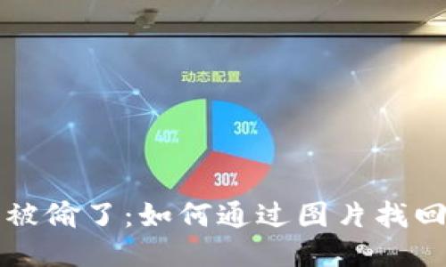 小狐狸钱包被偷了：如何通过图片找回遗失的宝贝