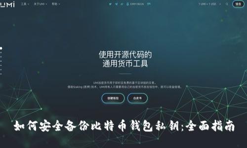 如何安全备份比特币钱包私钥：全面指南