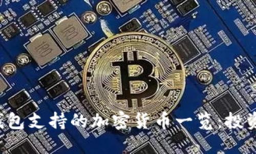 小狐狸钱包支持的加密货币一览：投资者必看!