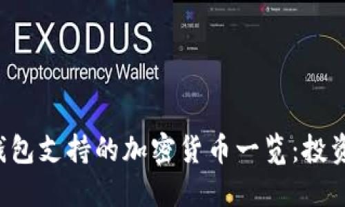 小狐狸钱包支持的加密货币一览：投资者必看!