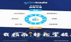 MetaMask插件下载指南：轻松掌握加密钱包的第一步