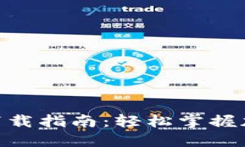 MetaMask插件下载指南：轻松掌握加密钱包的第一步