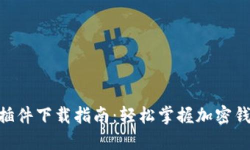 MetaMask插件下载指南：轻松掌握加密钱包的第一步