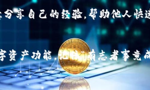   小狐狸钱包如何设置BSC？一分钟教你轻松上手！ / 
 guanjianci 小狐狸钱包, BSC设置, 加密货币, 钱包使用 /guanjianci 

引言：数字货币的新时代
在如今这个数字化迅猛发展的时代，越来越多的人开始接触和投资于加密货币。对于许多初学者而言，加密货币及其相关技术可能会显得相当复杂。而在这个过程中，选择一个合适、安全的钱包显得尤为重要。小狐狸钱包（MetaMask）因其简便易用、支持多种区块链网络，广受用户喜爱。本文将详细介绍如何在小狐狸钱包中设置币安智能链（BSC），帮助您快速上手，轻松管理数字资产。

第一步：了解小狐狸钱包
小狐狸钱包不仅是一款支持以太坊（ETH）及其ERC-20代币的钱包，还支持其他主流区块链。我们能够通过小狐狸钱包与去中心化应用（DApp）进行交互，成为了数字资产投资者的重要工具。正如老话所说：“工欲善其事，必先利其器”，而选择合适的钱包就是关键一步。同时，小狐狸钱包的界面友好，适合新手使用。接下来，我们就开始设置BSC吧！

第二步：下载并安装小狐狸钱包
您可以在Chrome浏览器的扩展商店中找到小狐狸钱包，或前往其官方网站下载安装。在安装完成后，您可以创建一个新钱包或导入现有钱包。在这里，我们假设您是新用户，准备创建一个新钱包。
创建钱包时，请务必妥善保存助记词，这是您找回钱包的唯一凭证。不少新手往往忽视这一点，导致日后无法恢复钱包，造成不必要的损失。记住“山重水复疑无路，柳暗花明又一村”，每一步都要谨慎行事。

第三步：添加币安智能链网络
完成钱包安装并创建后，默认情况下，您会连接到以太坊网络。接下来，我们需要手动添加BSC网络，以便进行更广泛的交易和使用。
具体步骤如下：
ol
  li点击小狐狸钱包中的网络选择框，选择“自定义RPC”。/li
  li在弹出的页面中，填写以下信息：/li
  ul
    listrong网络名称：/strong币安智能链/li
    listrong新RPC URL：/stronghttps://bsc-dataseed.binance.org//li
    listrong链ID：/strong56/li
    listrong符号：/strongBNB/li
    listrong区块浏览器URL：/stronghttps://bscscan.com/li
  /ul
  li所有信息填写完成后，点击“保存”。/li
/ol
至此，您已经成功添加了BSC网络，今后便可以在此网络中进行交易。

第四步：充值BNB到钱包
设置完成后，接下来就是将BNB充值到您的钱包里，这样才能进行交易或者参与DeFi项目。您可以从交易所转出BNB，或者通过其他方式获得BNB。如“千里之行，始于足下”，第一步总是最难，但只要勇敢迈出那一步，就会慢慢适应。
充值步骤简便：
ol
  li在小狐狸钱包中，选择“资产”选项卡，找到BNB，并点击“接收”。/li
  li拷贝您的钱包地址，或者使用QR码直接扫码。记得核对地址，确保没有错误，避免资金损失。/li
  li前往您的交易所账户，选择提取或转账BNB，粘贴您小狐狸钱包的地址，确认后提交。通过“细节决定成败”，一点小心不可或缺。/li
/ol

第五步：开始与DeFi交互
一旦您的小狐狸钱包中有了BNB，您就可以开始在币安智能链上的各种去中心化应用进行操作，例如DEX、流动性矿池等。您可以选择一款您感兴趣的DApp，连接您的小狐狸钱包，享受数字资产带来的便捷与乐趣。
参与DeFi项目时，务必要了解项目的具体信息，切勿盲目跟风。正如“好事多磨”，需要不断学习和尝试，才能找到真正适合自己的投资方式。

社区与资源
在使用小狐狸钱包和BSC的过程中，您可以加入相关社区，与其他用户交流经验和技巧。比如Telegram群组、Discord频道等，都是获取最新信息和技巧的重要渠道。许多用户愿意分享自己的经验，帮助他人快速上手。正如古话所说：“众人拾柴火焰高”，集思广益总能找到更好的方法。

总结
设置小狐狸钱包中的BSC网络并不复杂，只需简单几步就能让您融入到这个充满机遇的加密世界中。希望通过本文的详细解读，您能够轻松上手小狐狸钱包，并探索更广泛的数字资产功能。记住“有志者事竟成”，只要坚持不懈，您必定能在数字货币的投资中获得成功。
最后，祝您在数字货币的旅程中一路顺风，牛气冲天！