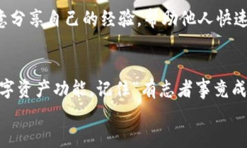   小狐狸钱包如何设置BSC？一分钟教你轻松上手！ / 
 guanjianci 小狐狸钱包, BSC设置, 加密货币, 钱包使用 /guanjianci 

引言：数字货币的新时代
在如今这个数字化迅猛发展的时代，越来越多的人开始接触和投资于加密货币。对于许多初学者而言，加密货币及其相关技术可能会显得相当复杂。而在这个过程中，选择一个合适、安全的钱包显得尤为重要。小狐狸钱包（MetaMask）因其简便易用、支持多种区块链网络，广受用户喜爱。本文将详细介绍如何在小狐狸钱包中设置币安智能链（BSC），帮助您快速上手，轻松管理数字资产。

第一步：了解小狐狸钱包
小狐狸钱包不仅是一款支持以太坊（ETH）及其ERC-20代币的钱包，还支持其他主流区块链。我们能够通过小狐狸钱包与去中心化应用（DApp）进行交互，成为了数字资产投资者的重要工具。正如老话所说：“工欲善其事，必先利其器”，而选择合适的钱包就是关键一步。同时，小狐狸钱包的界面友好，适合新手使用。接下来，我们就开始设置BSC吧！

第二步：下载并安装小狐狸钱包
您可以在Chrome浏览器的扩展商店中找到小狐狸钱包，或前往其官方网站下载安装。在安装完成后，您可以创建一个新钱包或导入现有钱包。在这里，我们假设您是新用户，准备创建一个新钱包。
创建钱包时，请务必妥善保存助记词，这是您找回钱包的唯一凭证。不少新手往往忽视这一点，导致日后无法恢复钱包，造成不必要的损失。记住“山重水复疑无路，柳暗花明又一村”，每一步都要谨慎行事。

第三步：添加币安智能链网络
完成钱包安装并创建后，默认情况下，您会连接到以太坊网络。接下来，我们需要手动添加BSC网络，以便进行更广泛的交易和使用。
具体步骤如下：
ol
  li点击小狐狸钱包中的网络选择框，选择“自定义RPC”。/li
  li在弹出的页面中，填写以下信息：/li
  ul
    listrong网络名称：/strong币安智能链/li
    listrong新RPC URL：/stronghttps://bsc-dataseed.binance.org//li
    listrong链ID：/strong56/li
    listrong符号：/strongBNB/li
    listrong区块浏览器URL：/stronghttps://bscscan.com/li
  /ul
  li所有信息填写完成后，点击“保存”。/li
/ol
至此，您已经成功添加了BSC网络，今后便可以在此网络中进行交易。

第四步：充值BNB到钱包
设置完成后，接下来就是将BNB充值到您的钱包里，这样才能进行交易或者参与DeFi项目。您可以从交易所转出BNB，或者通过其他方式获得BNB。如“千里之行，始于足下”，第一步总是最难，但只要勇敢迈出那一步，就会慢慢适应。
充值步骤简便：
ol
  li在小狐狸钱包中，选择“资产”选项卡，找到BNB，并点击“接收”。/li
  li拷贝您的钱包地址，或者使用QR码直接扫码。记得核对地址，确保没有错误，避免资金损失。/li
  li前往您的交易所账户，选择提取或转账BNB，粘贴您小狐狸钱包的地址，确认后提交。通过“细节决定成败”，一点小心不可或缺。/li
/ol

第五步：开始与DeFi交互
一旦您的小狐狸钱包中有了BNB，您就可以开始在币安智能链上的各种去中心化应用进行操作，例如DEX、流动性矿池等。您可以选择一款您感兴趣的DApp，连接您的小狐狸钱包，享受数字资产带来的便捷与乐趣。
参与DeFi项目时，务必要了解项目的具体信息，切勿盲目跟风。正如“好事多磨”，需要不断学习和尝试，才能找到真正适合自己的投资方式。

社区与资源
在使用小狐狸钱包和BSC的过程中，您可以加入相关社区，与其他用户交流经验和技巧。比如Telegram群组、Discord频道等，都是获取最新信息和技巧的重要渠道。许多用户愿意分享自己的经验，帮助他人快速上手。正如古话所说：“众人拾柴火焰高”，集思广益总能找到更好的方法。

总结
设置小狐狸钱包中的BSC网络并不复杂，只需简单几步就能让您融入到这个充满机遇的加密世界中。希望通过本文的详细解读，您能够轻松上手小狐狸钱包，并探索更广泛的数字资产功能。记住“有志者事竟成”，只要坚持不懈，您必定能在数字货币的投资中获得成功。
最后，祝您在数字货币的旅程中一路顺风，牛气冲天！